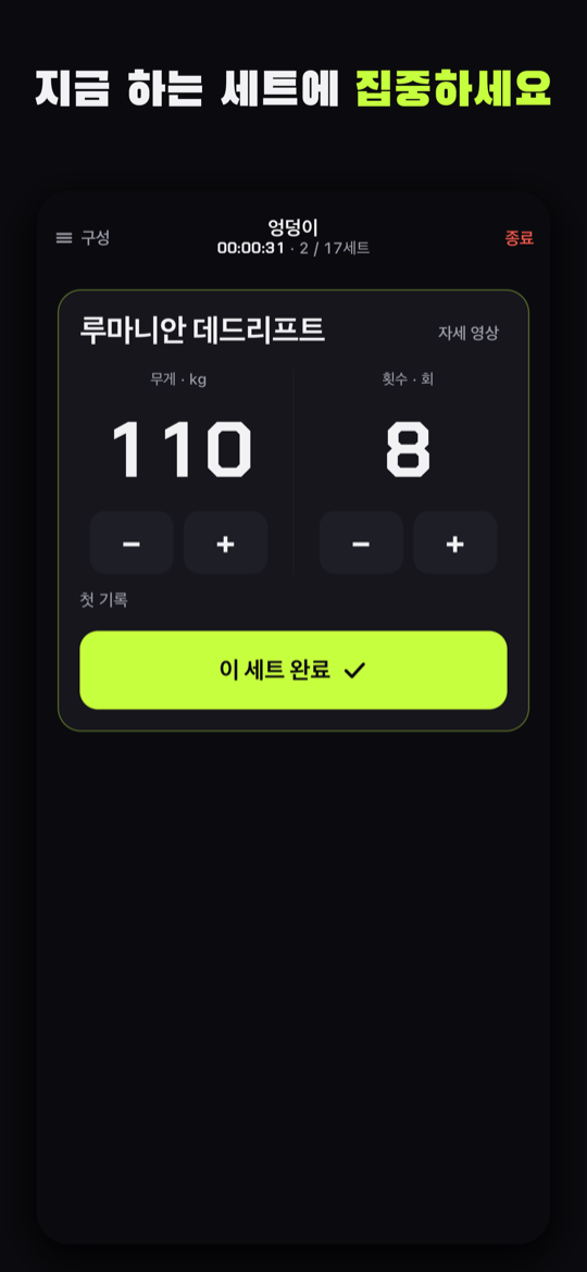 몰입 화면. 루마니안 데드리프트 110kg 8회, 이 세트 완료 버튼